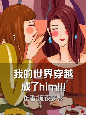 我的世界穿越成了him！！！