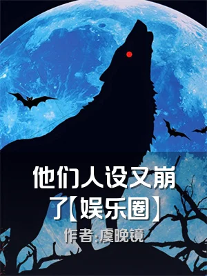 他们人设又崩了【娱乐圈】