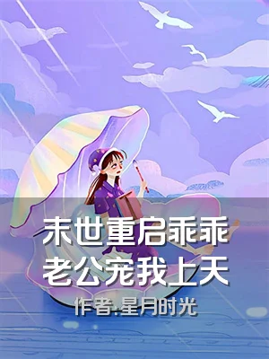 末世重启乖乖老公宠我上天