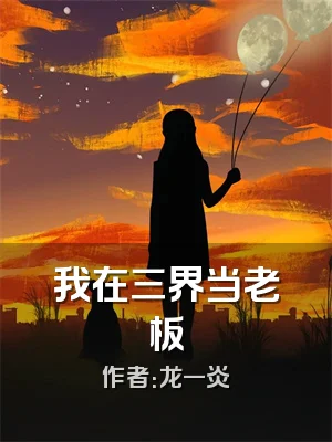 我在三界当老板
