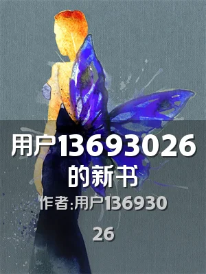 用户13693026的新书