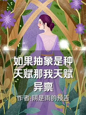 如果抽象是种天赋那我天赋异禀