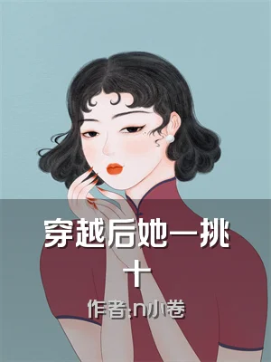 穿越后她一挑十