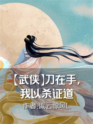 【武侠】刀在手，我以杀证道
