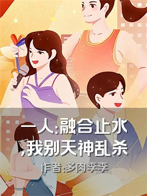 一人：融合止水，我别天神乱杀