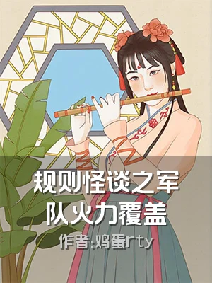 规则怪谈之军队火力覆盖