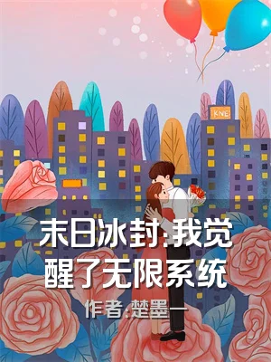 末日冰封：我觉醒了无限系统