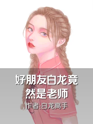 好朋友白龙竟然是老师