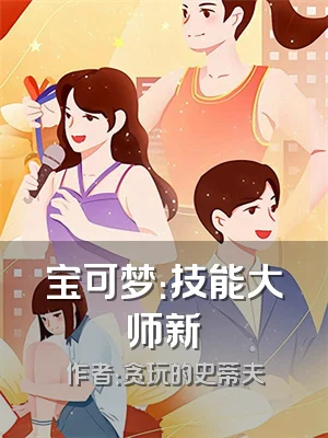 宝可梦：技能大师新