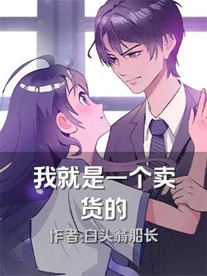 我就是一个卖货的