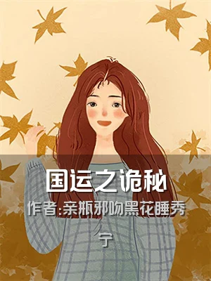 国运之诡秘