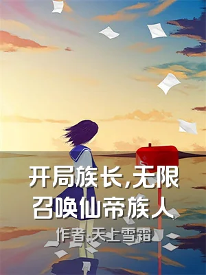 开局族长，无限召唤仙帝族人