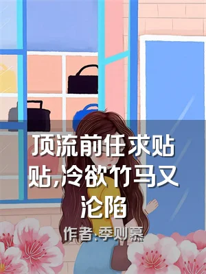 顶流前任求贴贴，冷欲竹马又沦陷