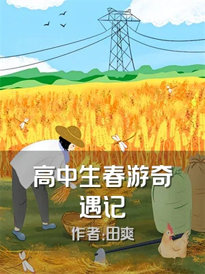 高中生春游奇遇记