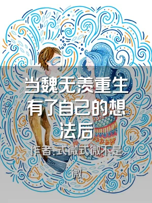 当魏无羡重生有了自己的想法后