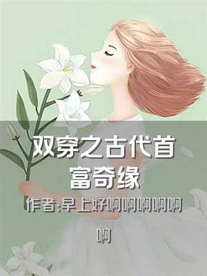 双穿之古代首富奇缘