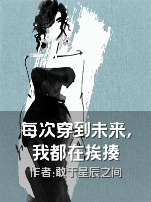 每次穿到未来，我都在挨揍