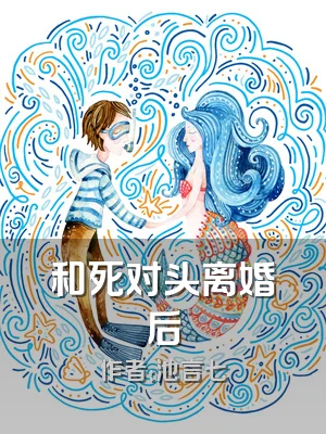 和死对头离婚后