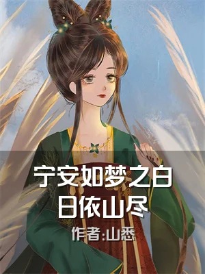宁安如梦之白日依山尽