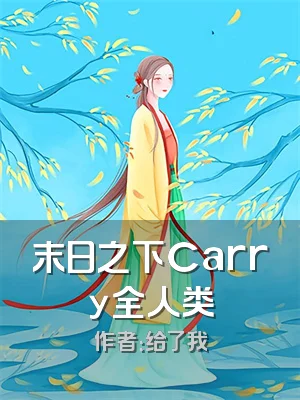 末日之下Carry全人类