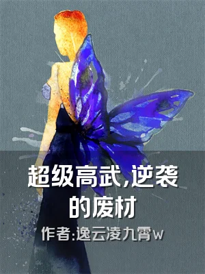 超级高武，逆袭的废材