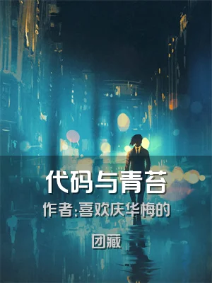 代码与青苔