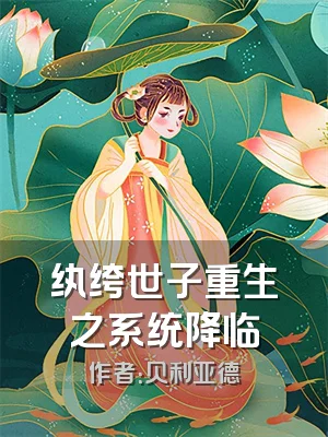 纨绔世子重生之系统降临