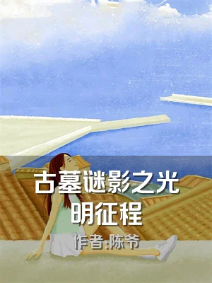 古墓谜影之光明征程