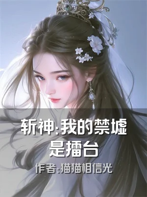 斩神：我的禁墟是擂台