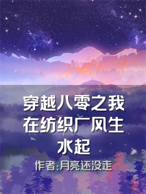 穿越八零之我在纺织厂风生水起