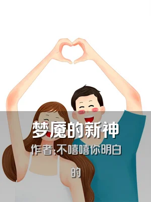 梦魇的新神