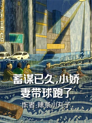 蓄谋已久，小娇妻带球跑了