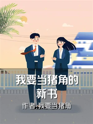 我要当猪角的新书