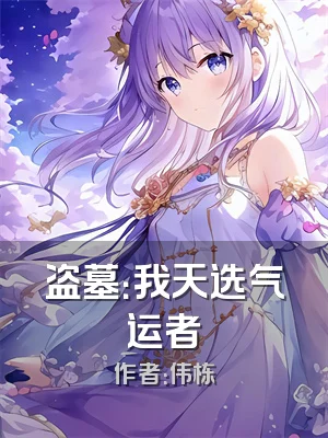 盗墓：我天选气运者