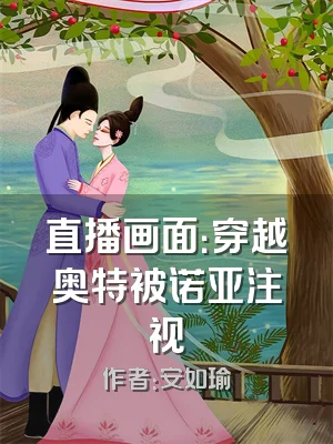 直播画面：穿越奥特被诺亚注视