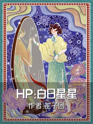 HP：白日星星