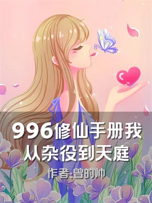 996修仙手册我从杂役到天庭