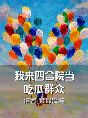 我来四合院当吃瓜群众