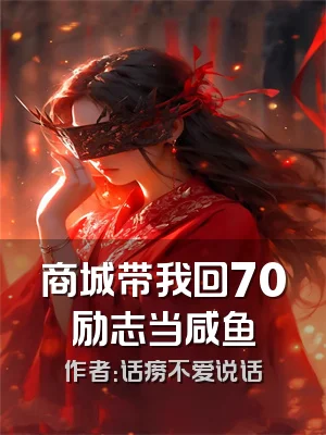 商城带我回70励志当咸鱼