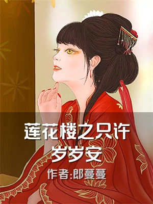 莲花楼之只许岁岁安