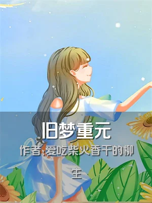 旧梦重元