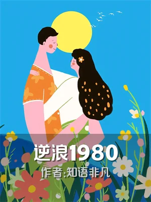 逆浪1980