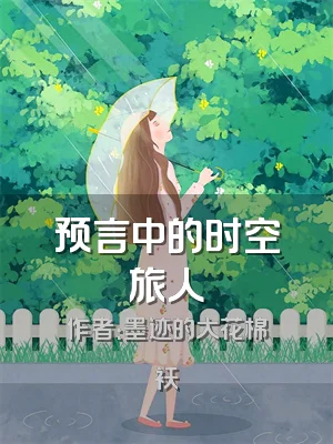 预言中的时空旅人