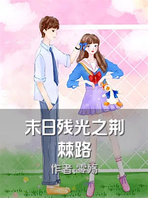 末日残光之荆棘路