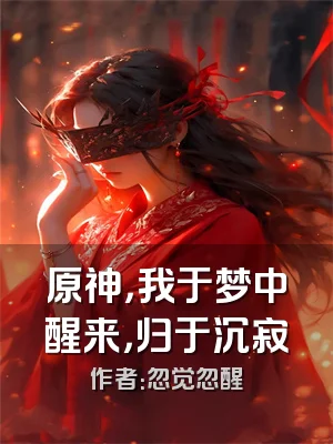 原神，我于梦中醒来，归于沉寂