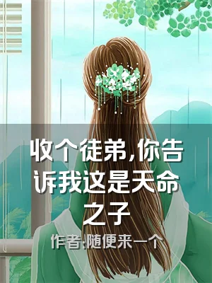 收个徒弟，你告诉我这是天命之子