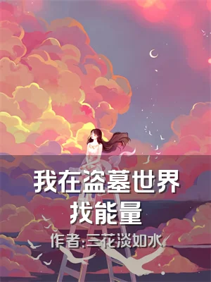 我在盗墓世界找能量