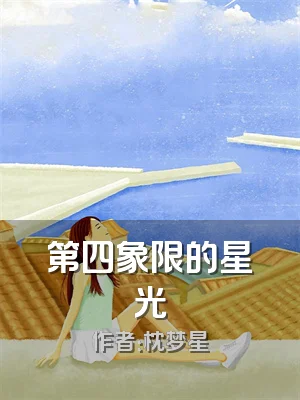 第四象限的星光