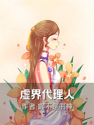 虚界代理人