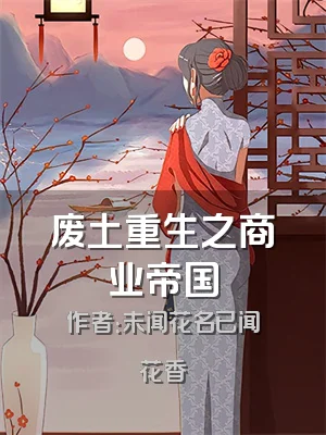 废土重生之商业帝国